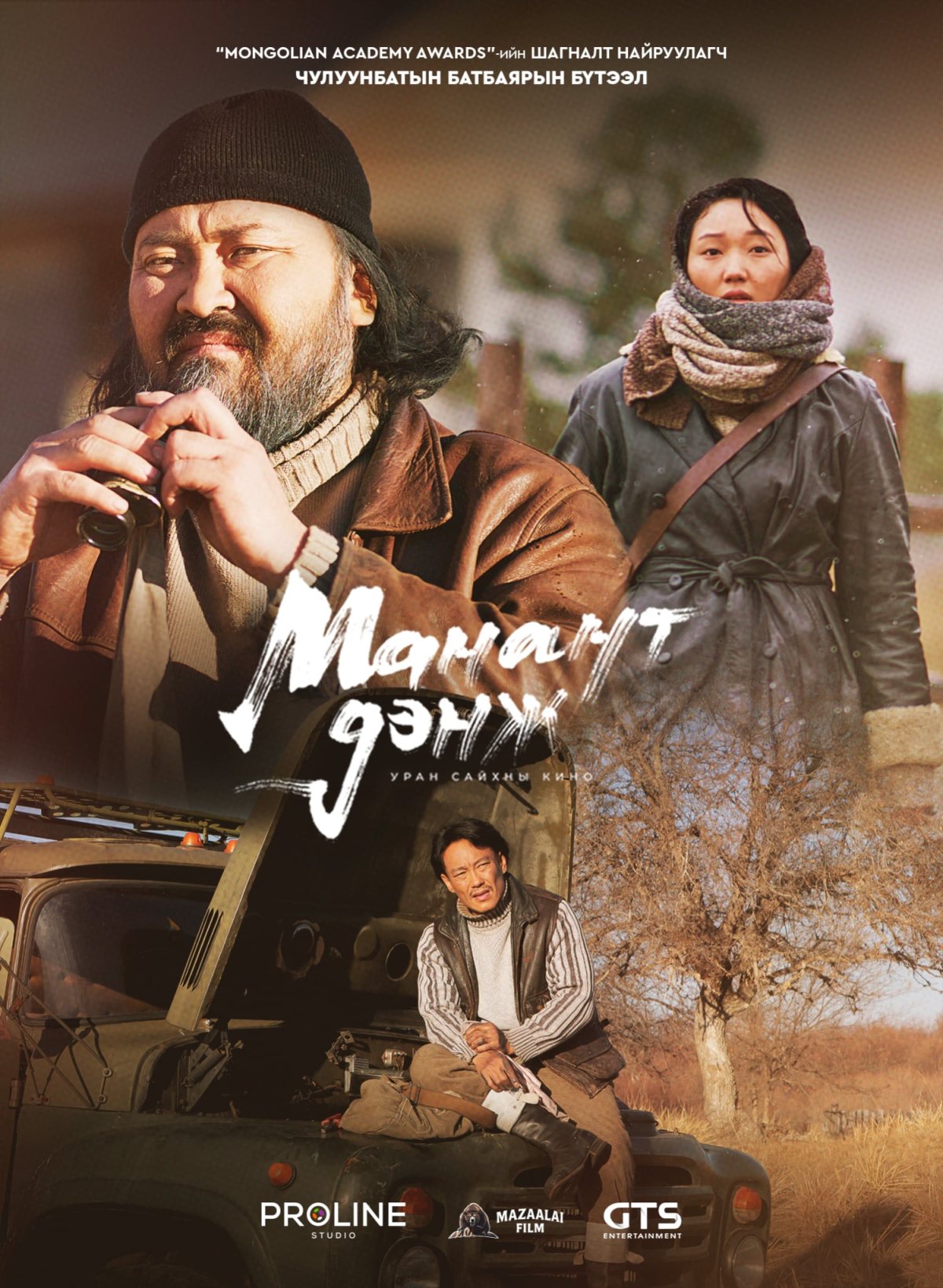 Манант Дэнж — постер 6