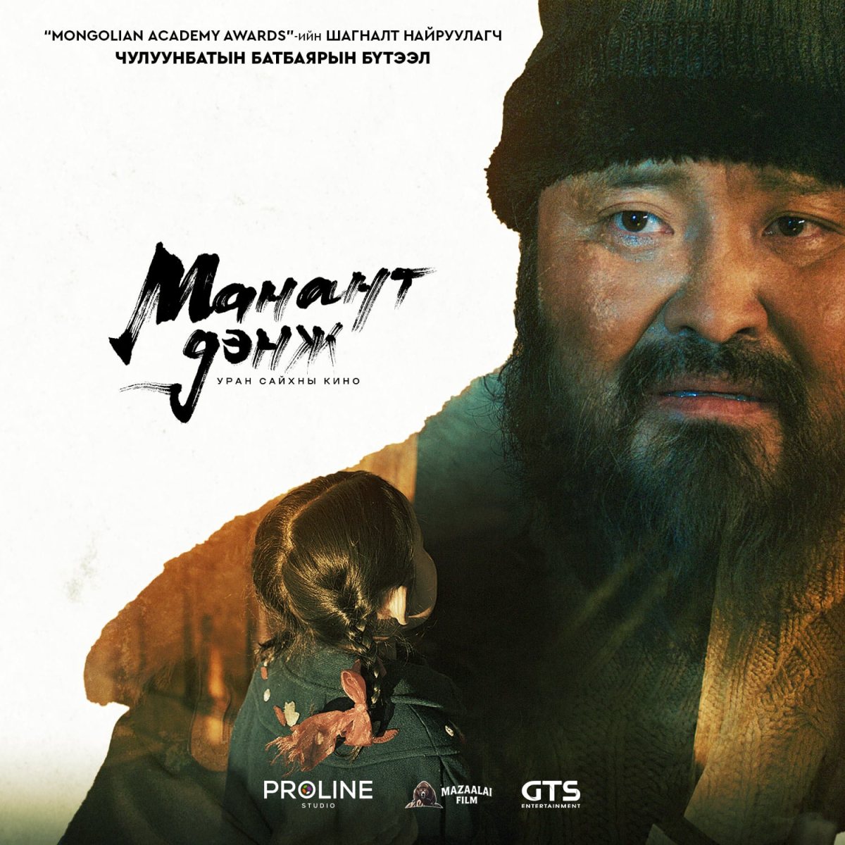 Манант Дэнж — постер 7