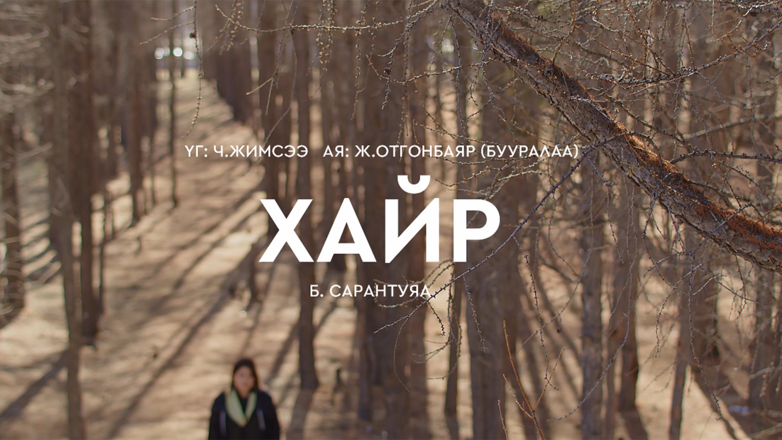 Манант Дэнж — кадр 1